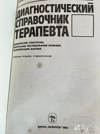 Справочник терапевта Чиркин Окороков Гончарик 1993