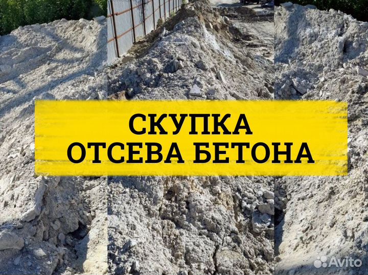 Отсев бетона