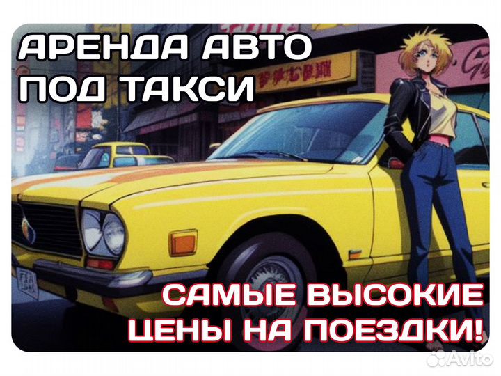 Аренда авто под такси