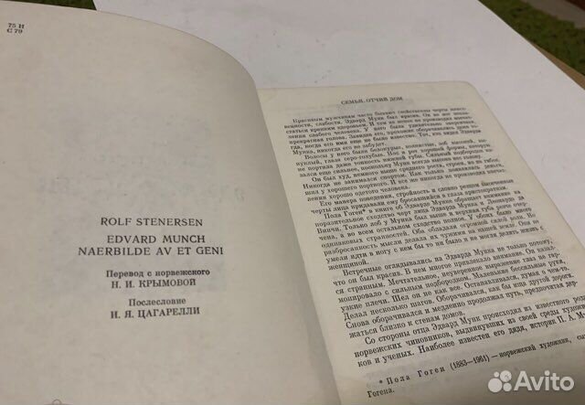 Стенерсон Эдвард Мунк 1972