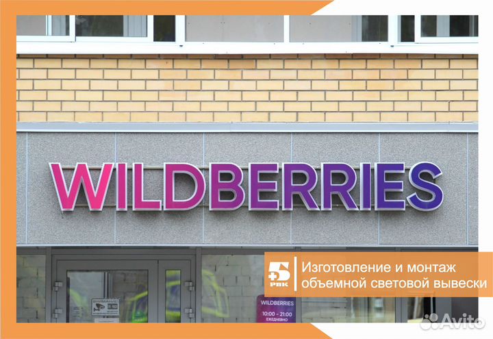 Рекламная вывеска wildberries, световой короб WB