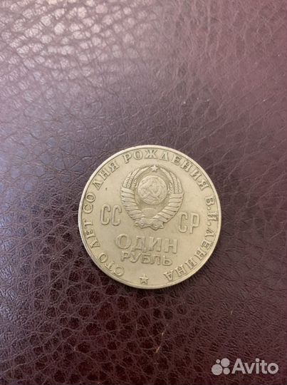 Монета один рубль СССР Ленин