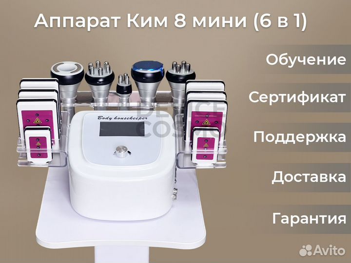 Аппарат Ким 8 мини (6 в 1)