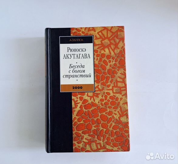 Акутагава Беседа с богом странствий