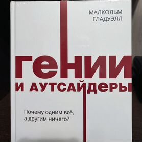 Книга Гении и аутсайдеры