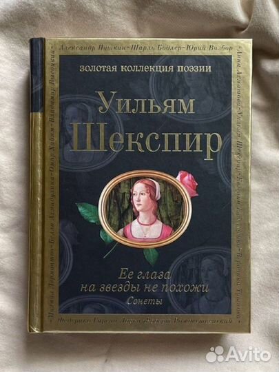 Уильям Шекспир — сонеты