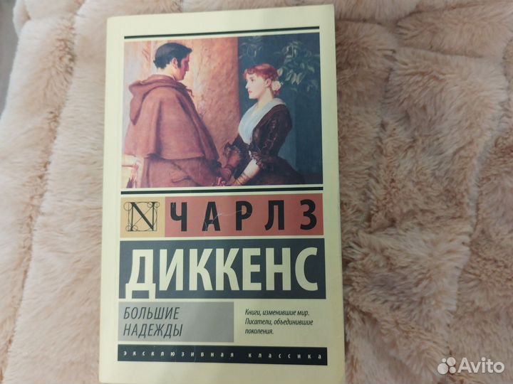 Чарльз Диккенс -Большие надежды