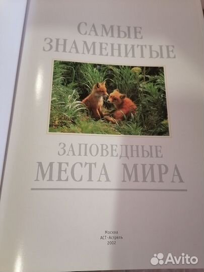 Самые знаменитые заповедные места мира