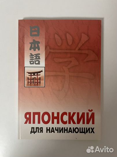 Японский язык. Учебники