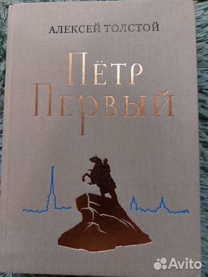 А.Толстой Петр Первый изд.Нигма