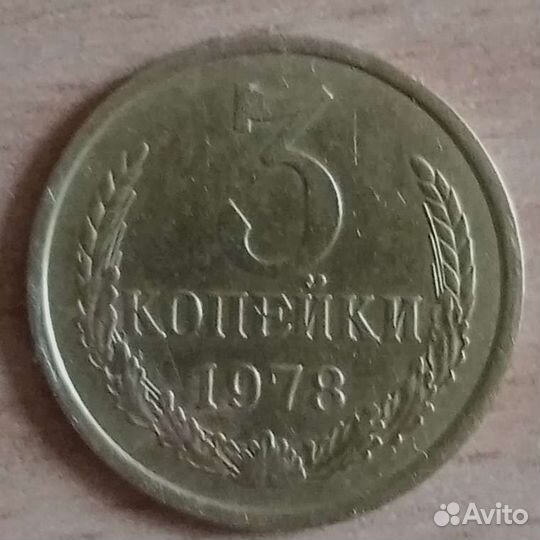 3коп.1978г
