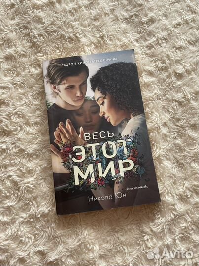 Книга «Весь этот мир»