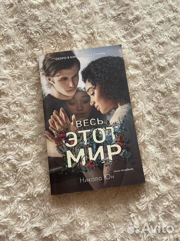 Книга «Весь этот мир»