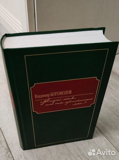 Владимир Богомолов 