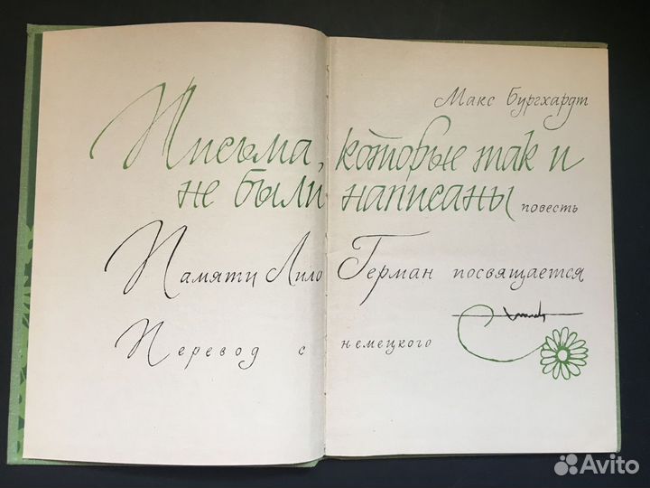 Письма, которые так и не были написаны, Бургхардт