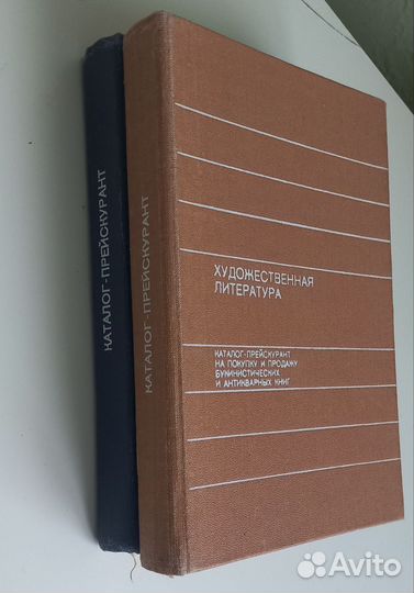 Каталог - прейскурант на покупку и продажу 1989г