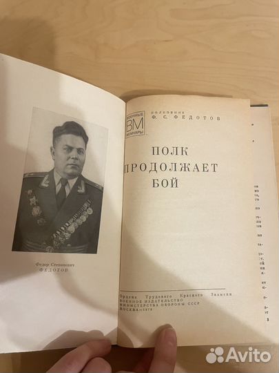 Полк продолжает бой: Федотов Федор Степанович 1978