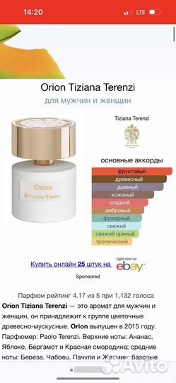 Tiziana terenzi orion тестер