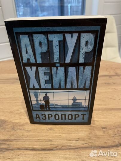 Книга Аэропорт