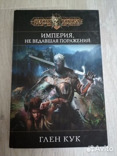 Глен Кук - Империя, не ведавшая поражений