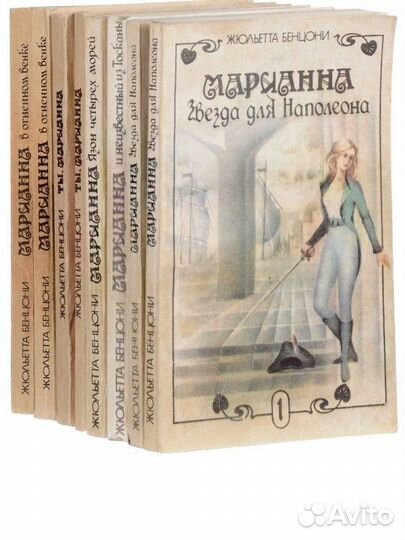 Бенцони Жюльетта. Марианна. Комплект из 8 книг