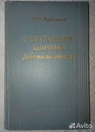 О сохранении здоровья и работоспособности. 1954 г
