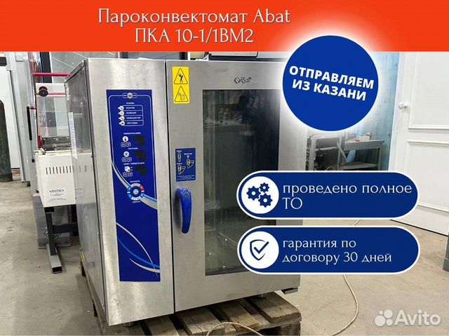 Пароконвектомат Abat пка 10-1/1вм2 купить в Люберцах | Готовый бизнес и ...