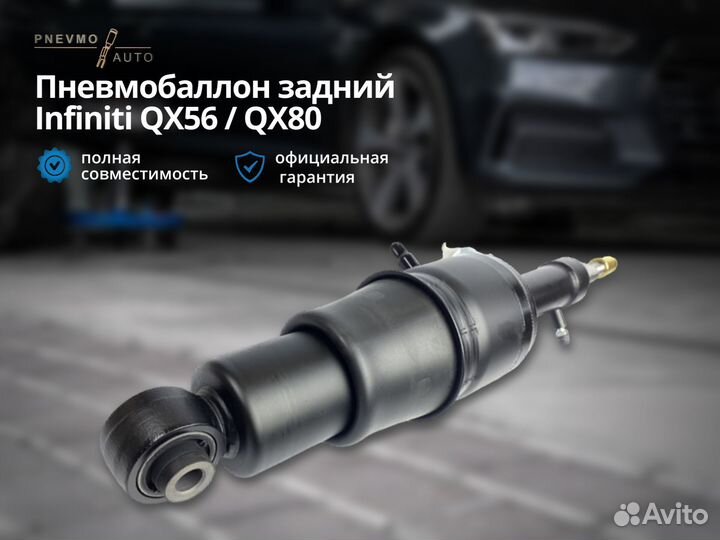 Пневмобаллон Infiniti QX56 QX80 задний ремонт