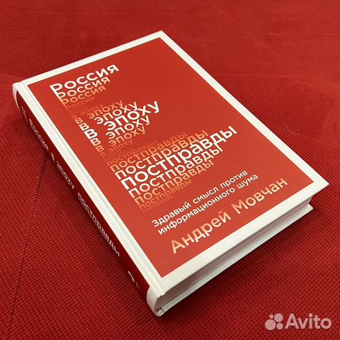 Книга Россия в эпоху постправды