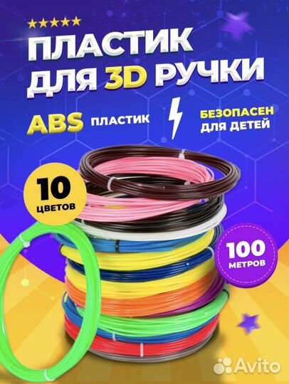 Пластик для 3D ручки
