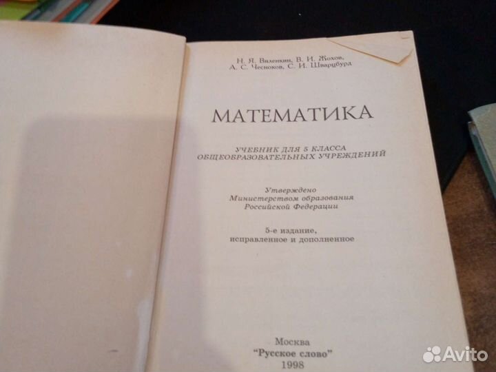Учебники за 5 класс математика
