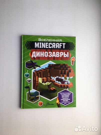 Бен Уэствуд: Minecraft. Динозавры