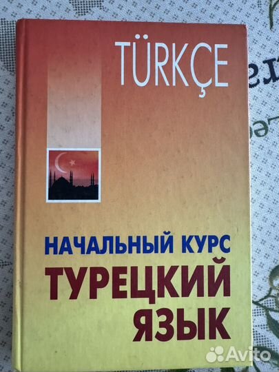 Турецкий язык Начальный курс, Гузев