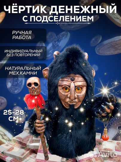 Денежный Чертик, оберег 25 см