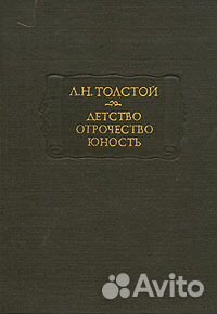 А.Н Толстой. Детство Отрочество Юность