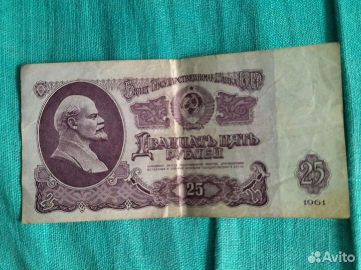 10рублей купюра1961, 1991,25руб1961