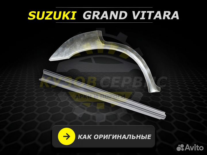 Ремонтные пороги Suzuki Grand Vitara и другие авто