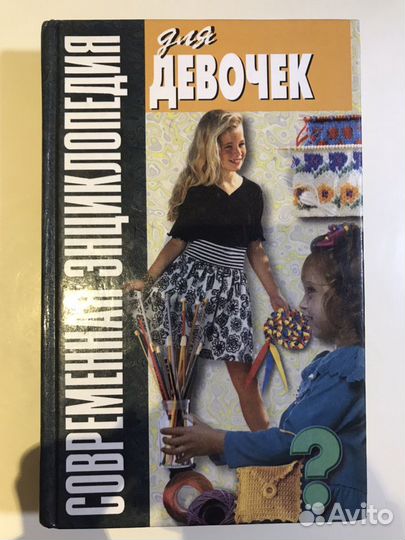 Энциклопедия для девочек