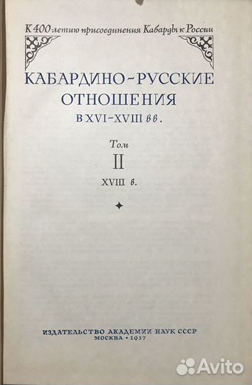 Два тома книги: Кабардино-Русские отношения