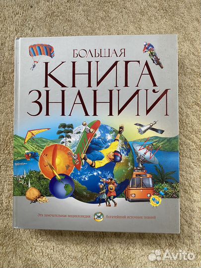Энциклопедия Большая книга знаний