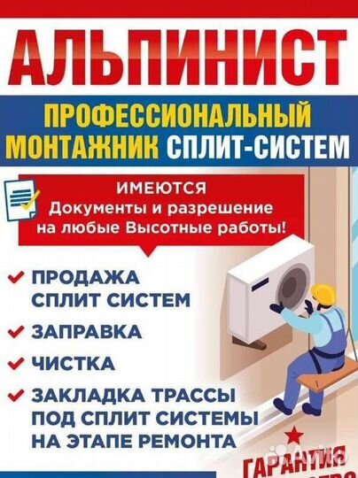 Монтаж (установка)сплит систем, Альпинист, Продажа