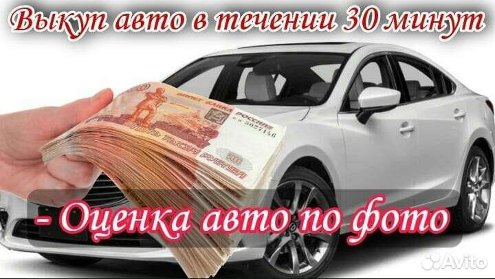 Выкуп Авто 24/7 Срочный автовыкуп