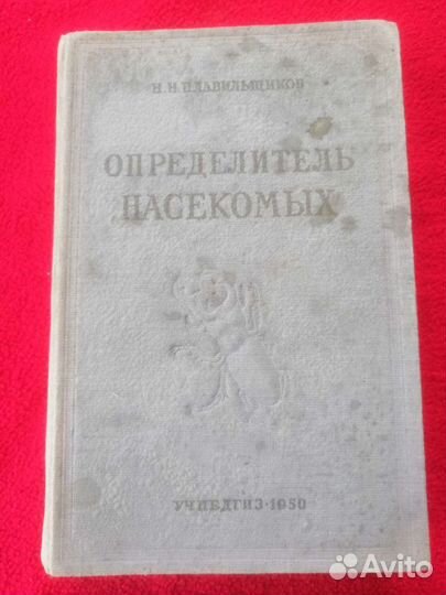 Определитель насекомых. Н. Н. Плавильщиков. 1950 г