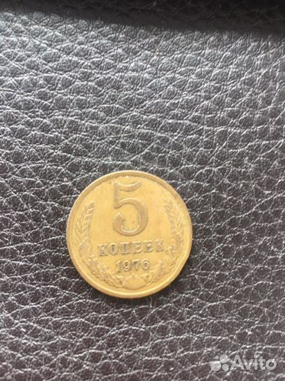 5 копеек 1976г
