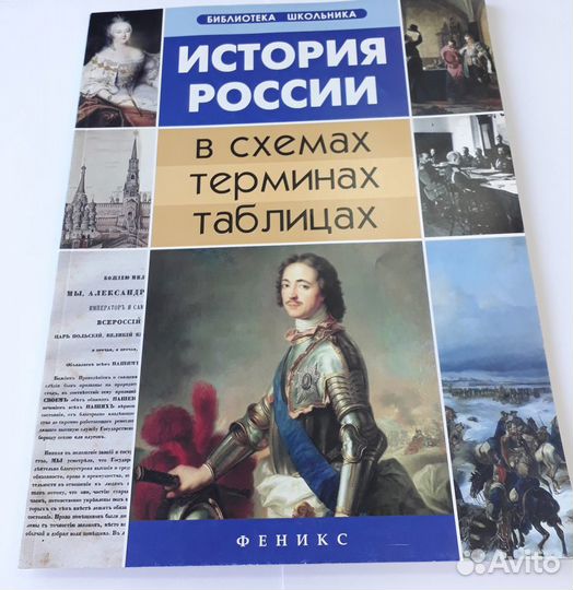 История России в схемах терминах и таблицах новая