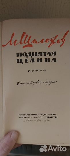 Шолохов Поднятая целина 1960 год