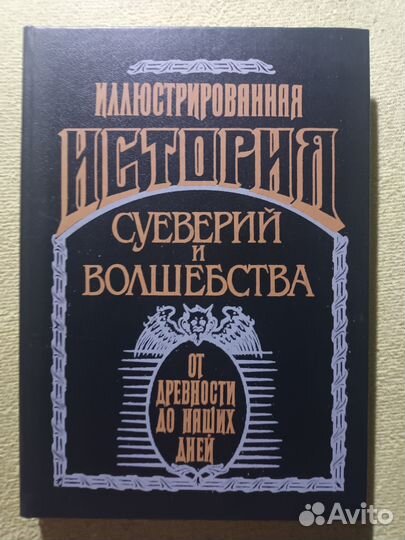 История суеверий и волшебства