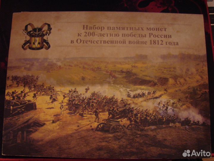Набор памятных монет в честь победы над Францией