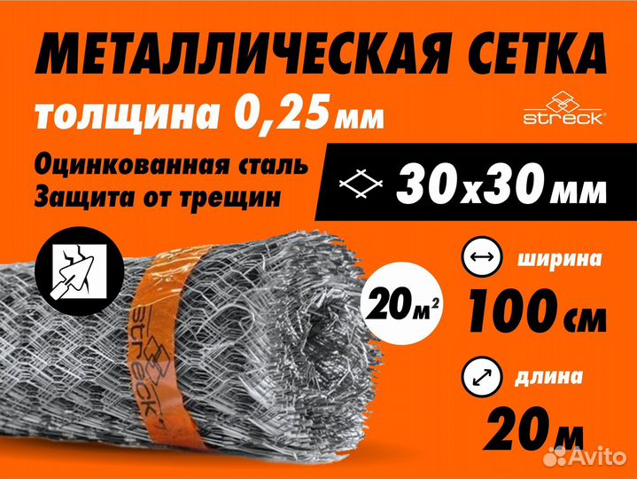 Сетка штукатурная Streck 30-Zn 20 кв.м металлическ