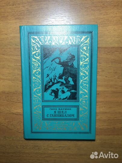 Я шел с Ганнибалом. Г. Бауман. 1983г